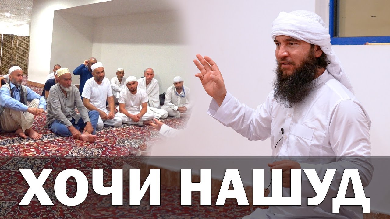 ДАР МАККА  ЧАРО БА ХОЧИЕН ЧУНИН САВОД ДОДАН ?