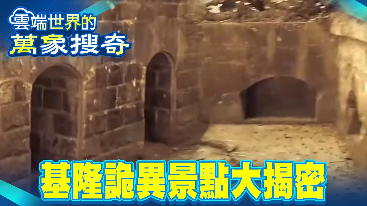 基隆詭異景點大揭密 觀光熱點入夜成活人禁區？【57怪奇物語】 @57怪奇物語