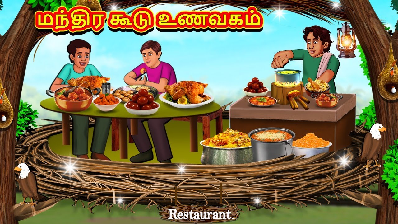 மந்திர கூடு உணவகம் | New Tamil Stories | தமிழ் கதைகள் | Tamil Kathai | Stories In Tamil