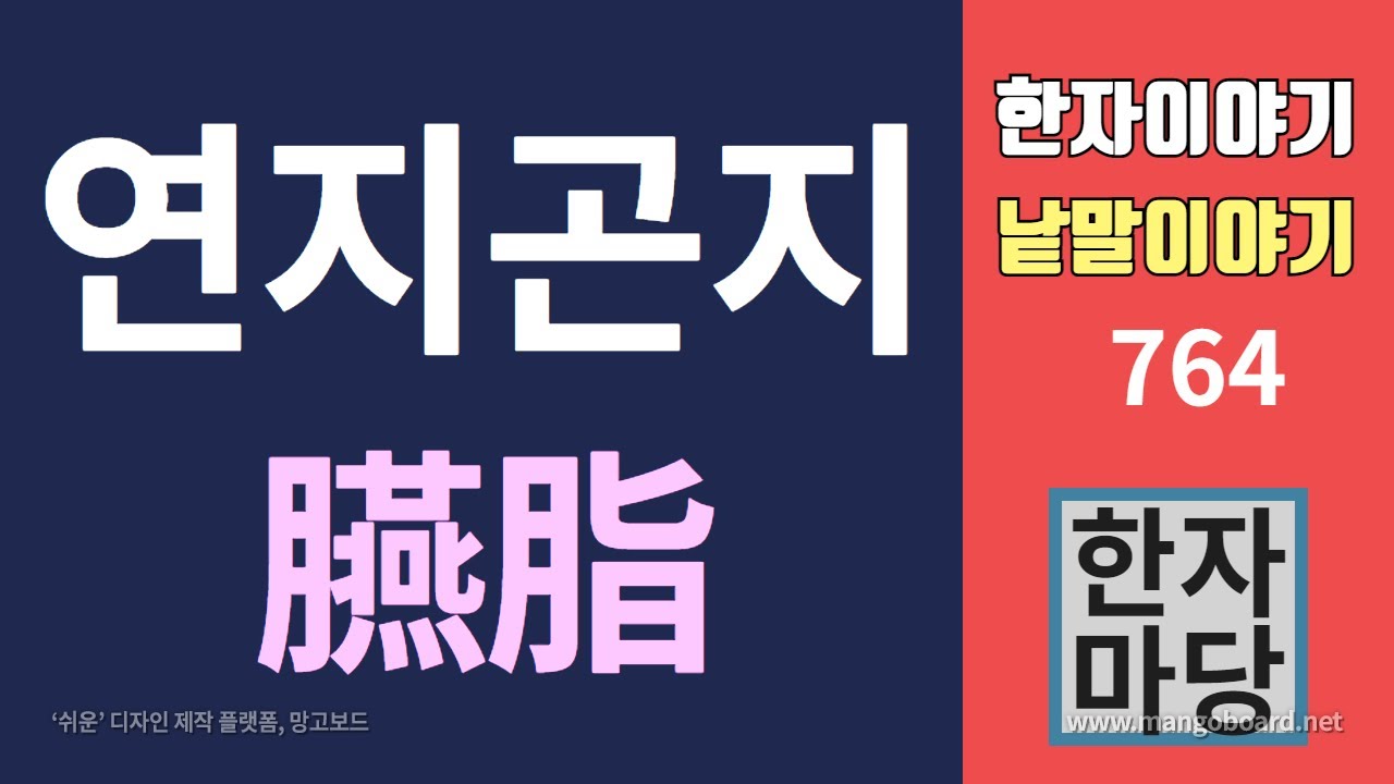 한자이야기 #764 연지곤지와 연지의 유래