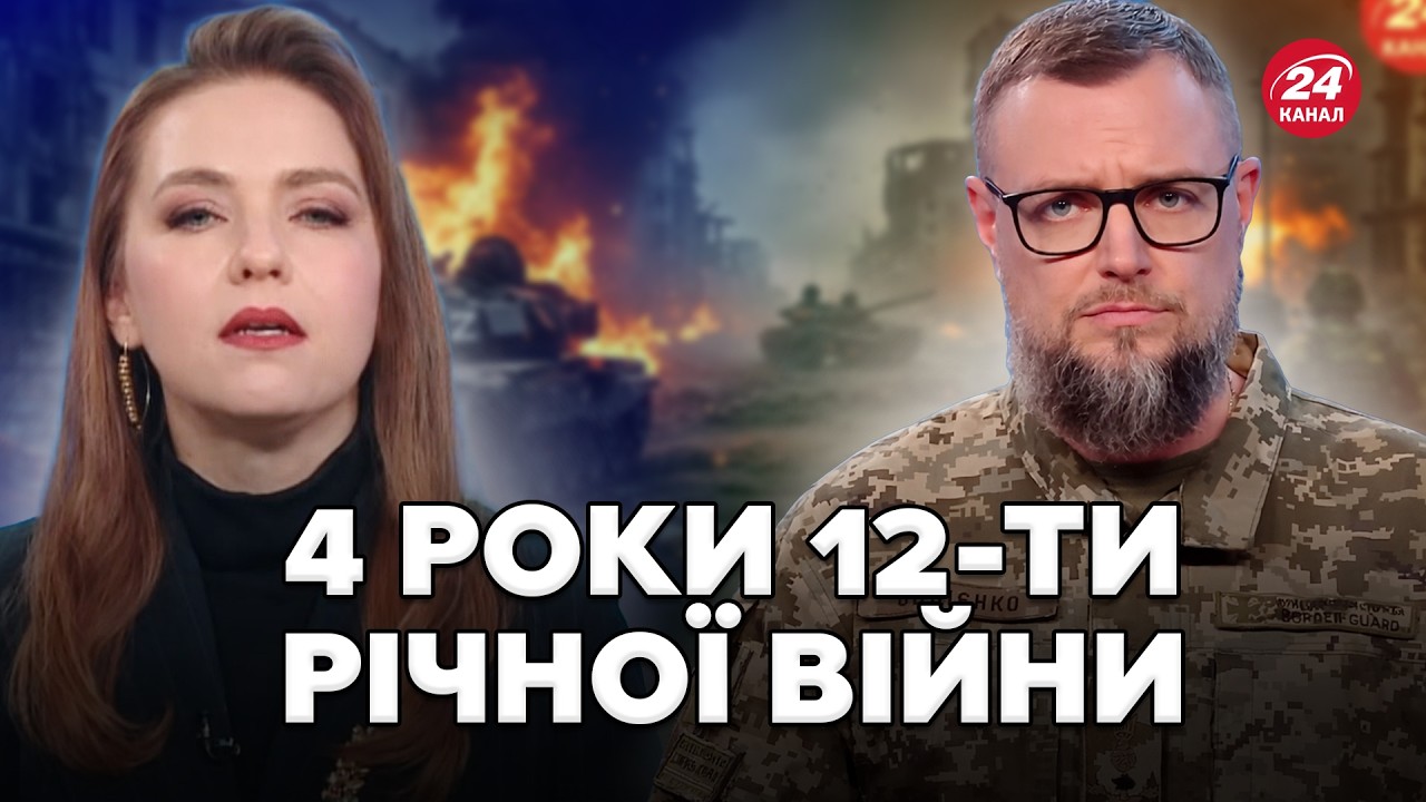 ❗Це треба ПОЧУТИ! 4 роки ПОВНОМАСШТАБНОЇ СТРАШНОЇ  ВІЙНИ, яка триває 12 РОКІВ! Волосся ДИБКИ!