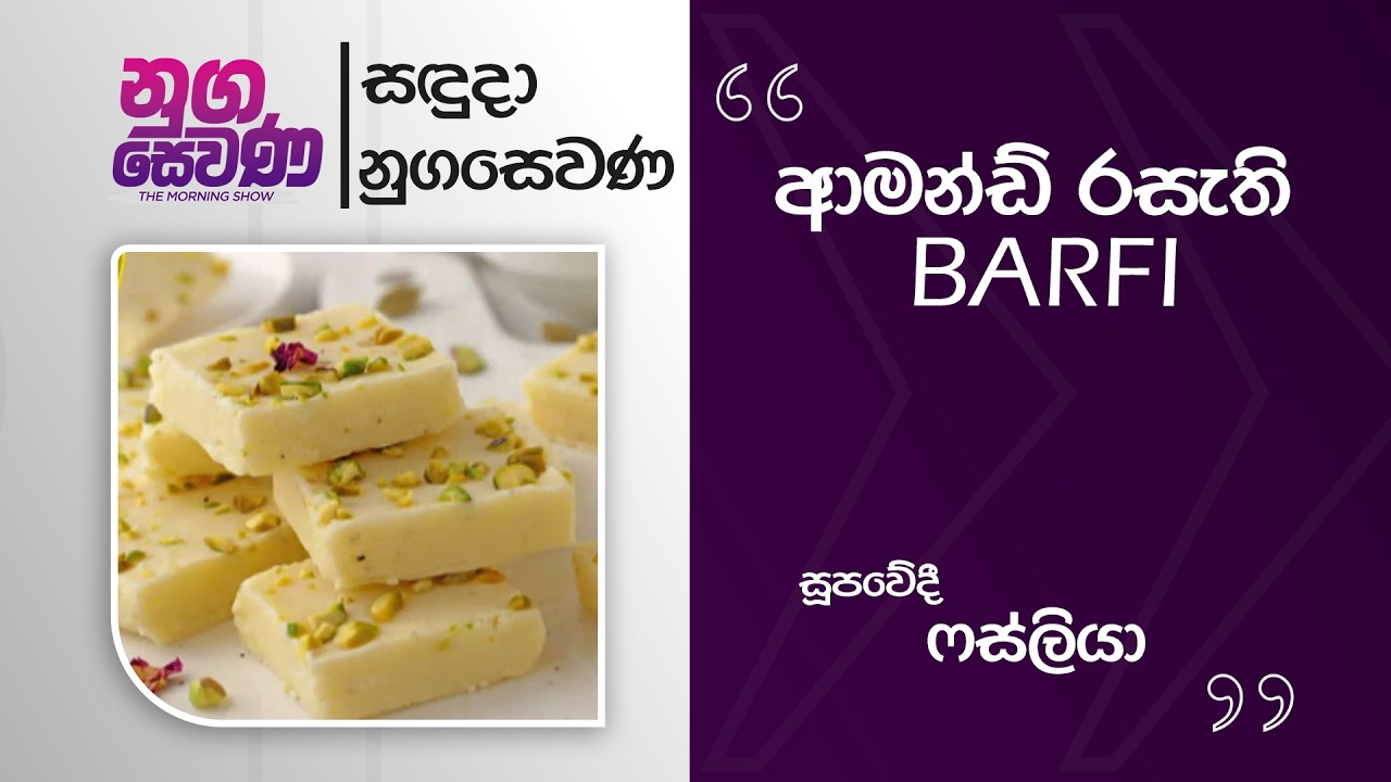 Nugasevana | Almond Flavor BARFI Chef Faslia | 30 03 2026 | Rupavahini