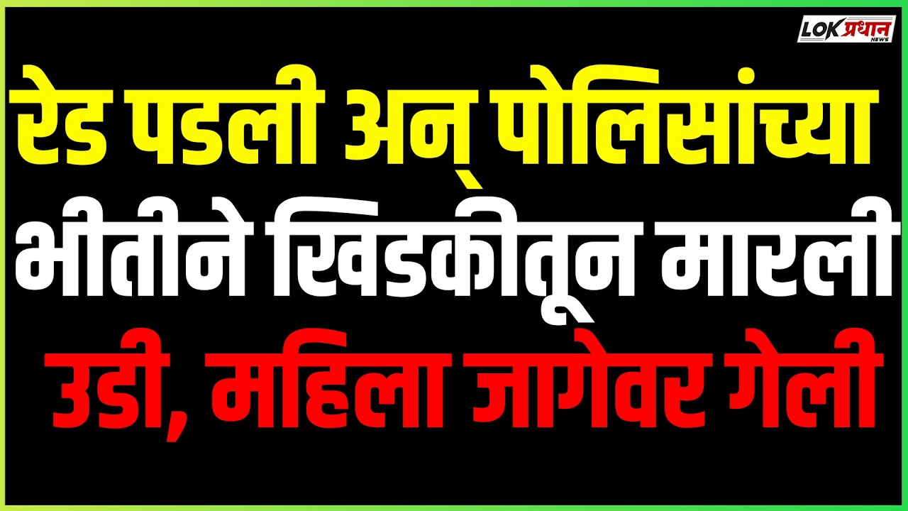 रेड पडली अन् पोलिसांच्या भीतीने खिडकीतून मारली उडी, महिला जागेवर गेली; विमाननगर हादरलं
