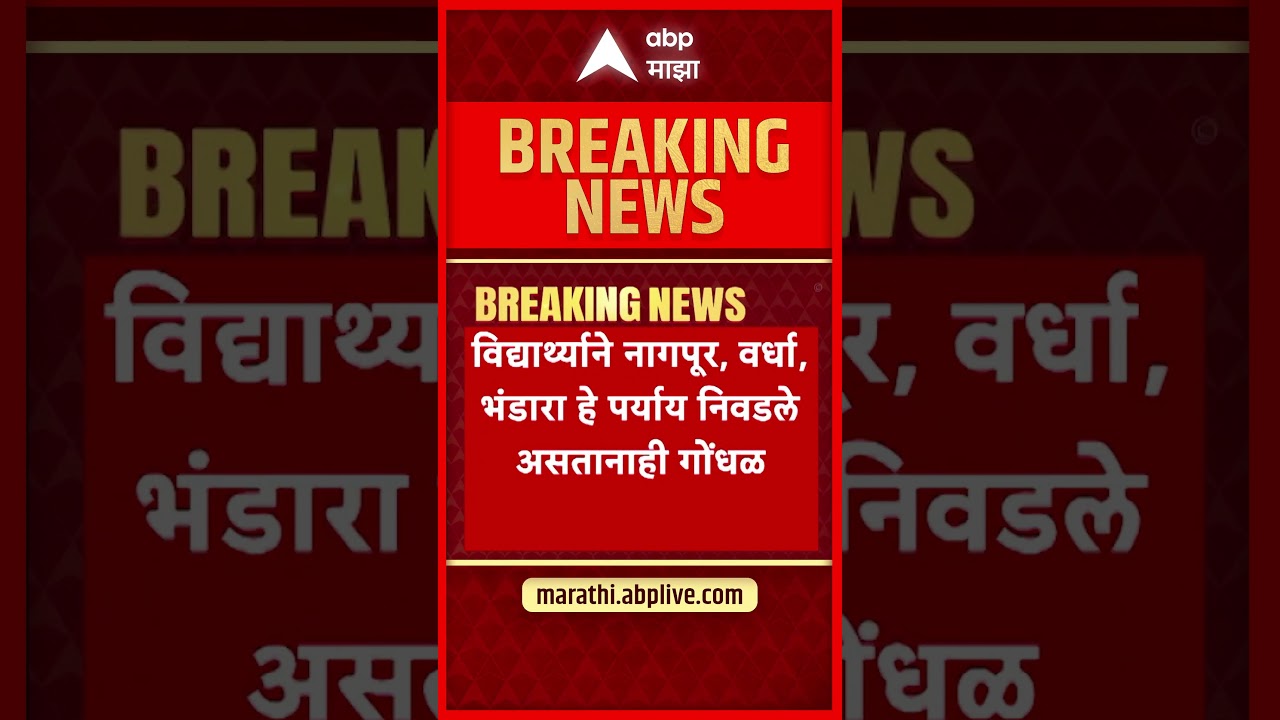 Neet Exam News : नीटचा नवा घोळ, नागपुरातील विद्यार्थ्याला यूएईतील अबुधाबी परीक्षा केंद्र