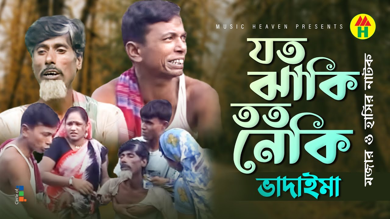 যত ঝাকি তত নেকি - Joto Jhaki Toto Neki | Vadaima Koutuk | Bangla Comedy