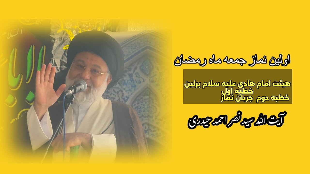 خطبه زیبا نماز جمع اول ماه  رمضان برلین 