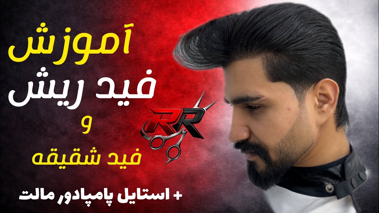 آموزش فید ریش و استایل مدل مو پامپادور