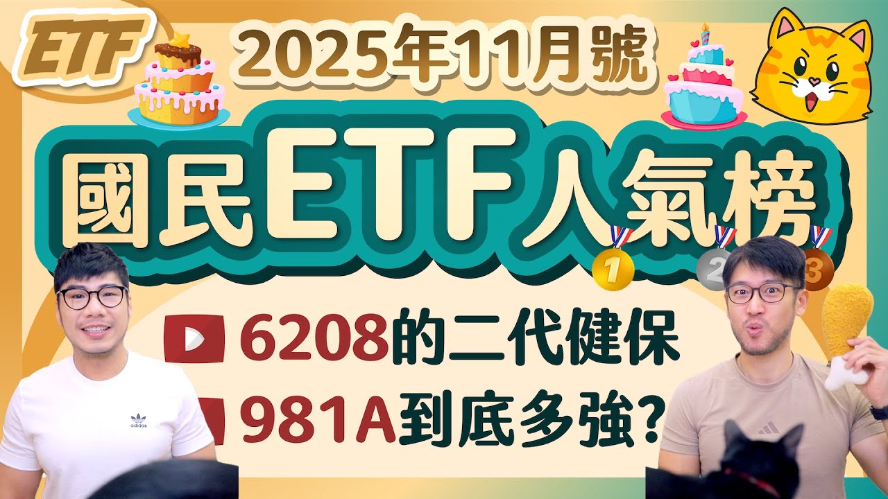 006208的二代健保隱憂 00981A主動衝出57%💥0050月增17萬票重登人氣之王🦁 878再配0.4終止降息？[國民ETF人氣榜2025年11月號]