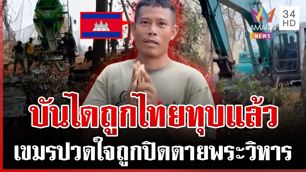เขมรขยับฐาน ขยี้ใจหนักไทยรื้อบันไดพระวิหาร ส่งสงฆ์ขึ้นรีวิว | ทุบโต๊ะข่าว | 25/02/69