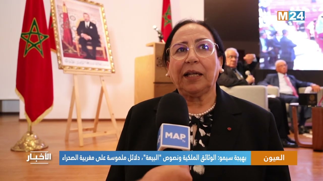 العيون.. بهيجة سيمو: الوثائق الملكية ونصوص 