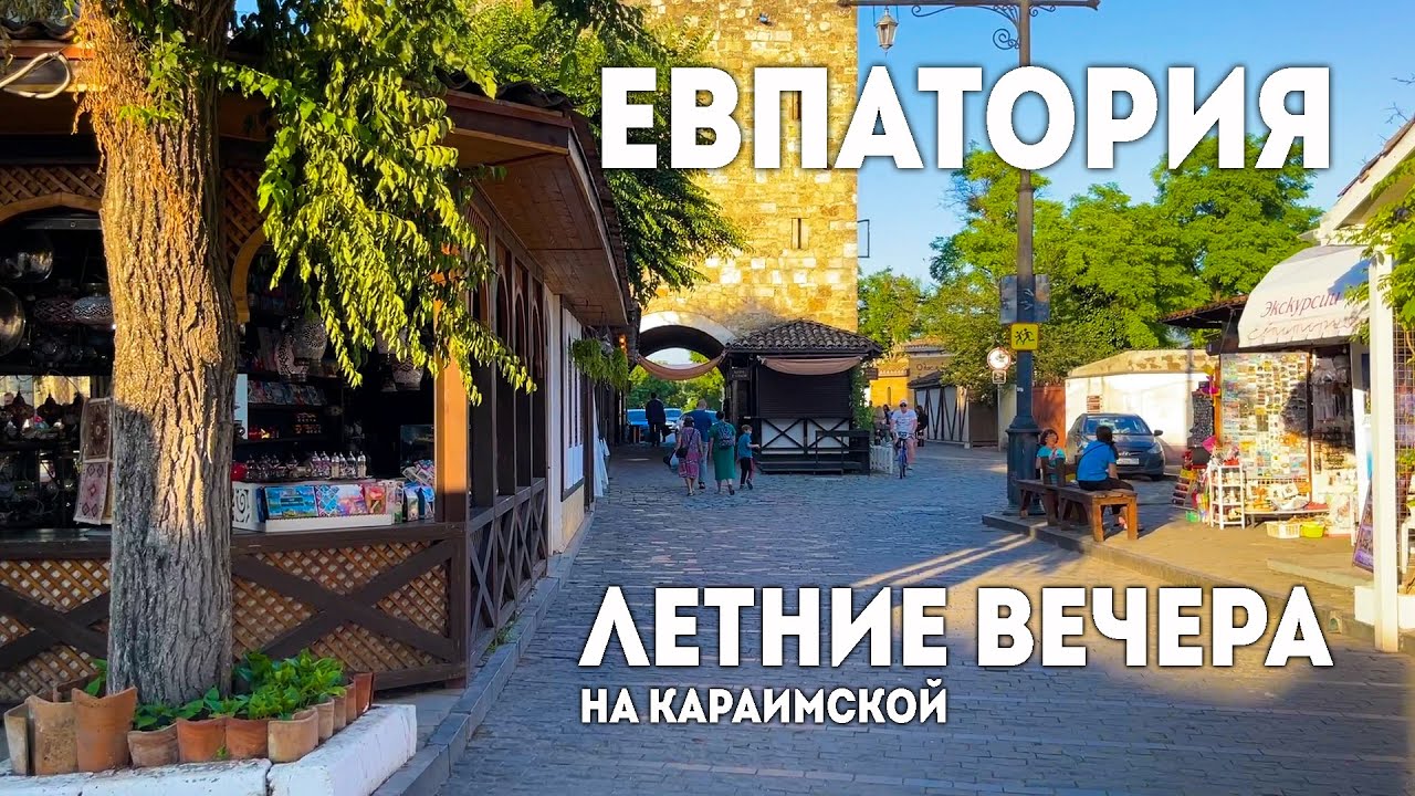 Евпатория. Летние вечера на Караимской. Ярмарка мастеров. Старый город. Крым.