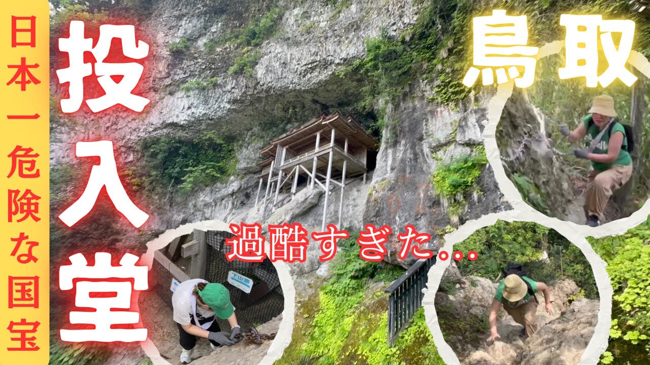 【鳥取】【投入堂】鳥取旅行③🚙三徳山三佛寺にある国宝投入堂にチャレンジ