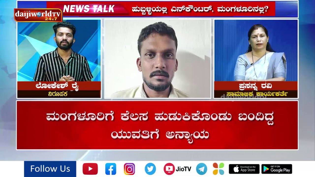 News Talk : ಹುಬ್ಬಳ್ಳಿಯಲ್ಲಿ ಎನ್‌ಕೌಂಟರ್, ಮಂಗಳೂರಿನಲ್ಲಿ? │Prasanna Ravi│Daijiworld Television
