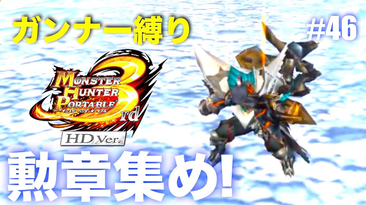 ガンナー縛りも勲章コンプ目指す#46【MHP3】