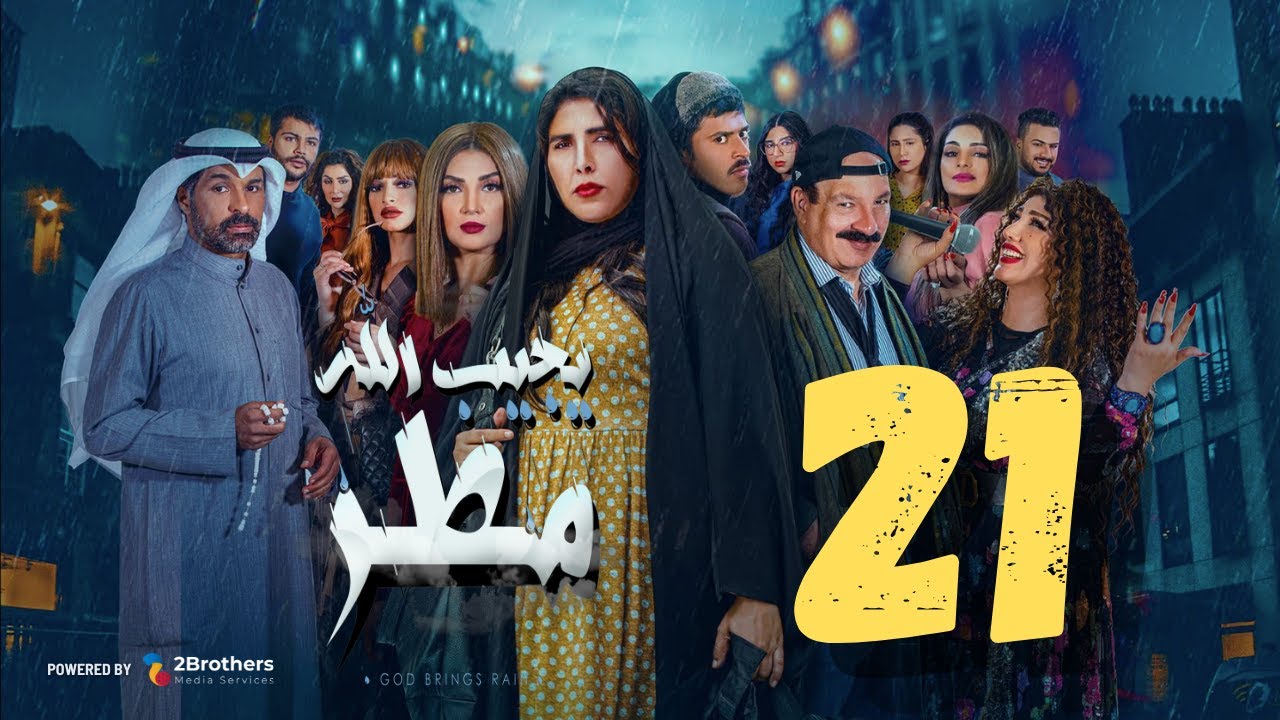 مسلسل يجيب الله مطر | زهرة عرفات - أحمد السلمان - شهد الياسين - يعقوب عبدالله | الحادية والعشرون ٢١