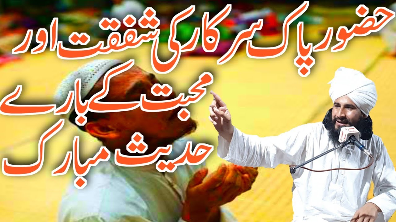 Mufti Fazal Ahmad Chishti shb ky shgrd| qari shabeer moavia| hazoor pak ke shafqat aur mohabat wali