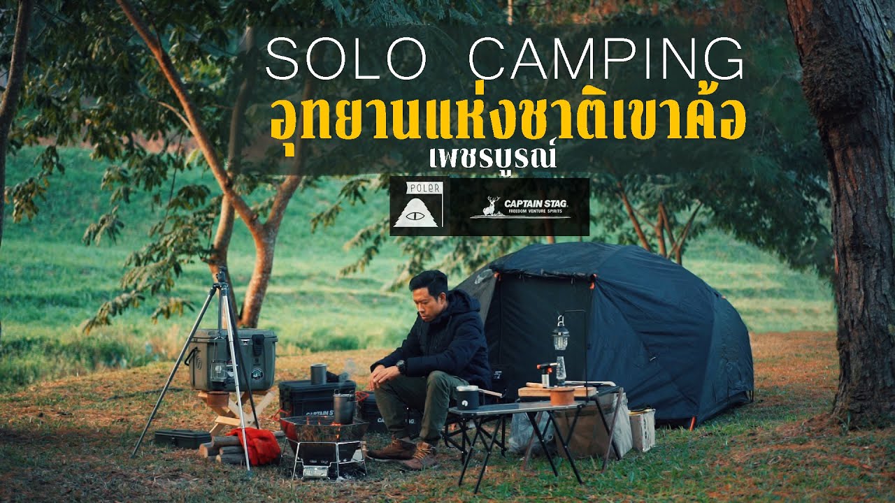 [Solo Camping] แคมป์ปิ้งคนเดียว ผิงไฟ คลายหนาว ณ อุทยานแห่งชาติเขาค้อ เพชรบูรณ์ POLER x CAPTAIN STAG