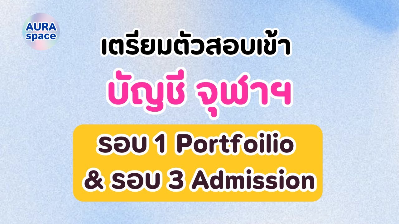 เตรียมสอบเข้าบัญชี จุฬาฯ รอบ1(Portfolio)&รอบ3(Admission), ใส่อะไรในพอร์ตบัญชี จุฬาฯ?, แนะนำหนังสือ