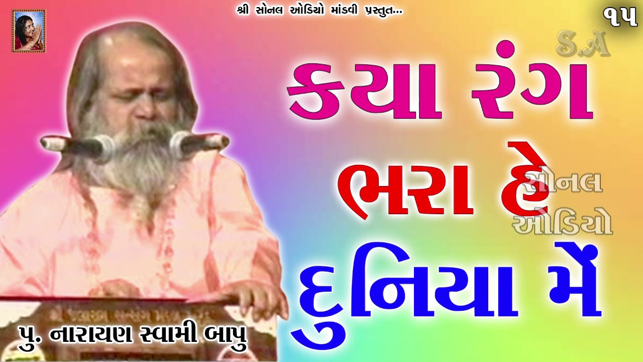 15-KYA RANG BHARA HE DUNIYA ME (ક્યા રંગ ભરા હે દુનિયા મેં) પૂ.નારાયણ સ્વામી બાપુ_Narayan Swami Bapu