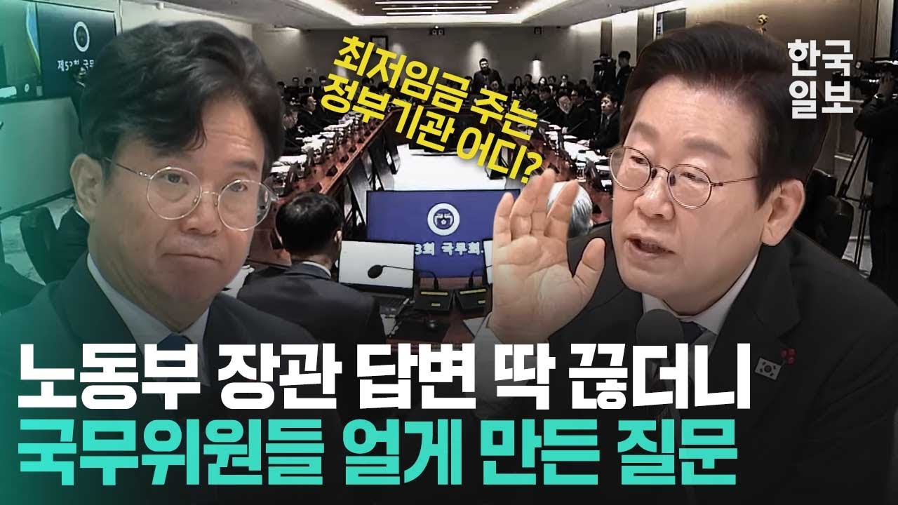 '정부기관이 최저임금 줘선 안 돼' 이재명 대통령의 지적에 김영훈 노동부 장관이 내놓은 답은?