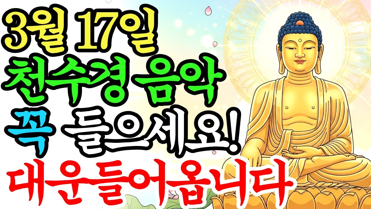 3월 17일 이날 아침부터 '이 노래' 꼭 틀어놓으세요. 부처님의 대운이 들어옵니다. #소원성취 #불교음악 #천수경 #관세음보살 #금전운