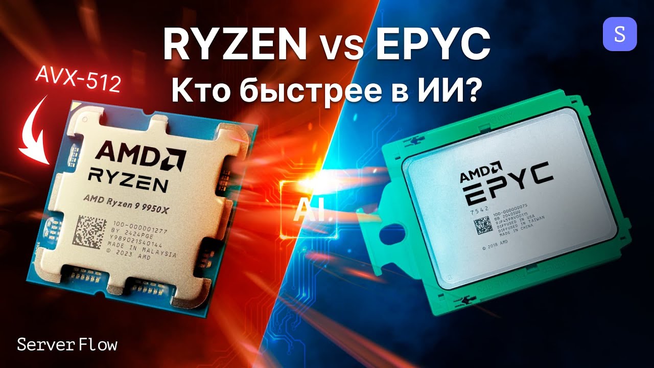 Ryzen 9950X или EPYC - Что Лучше для LLaMA cpp в 2025 ?
