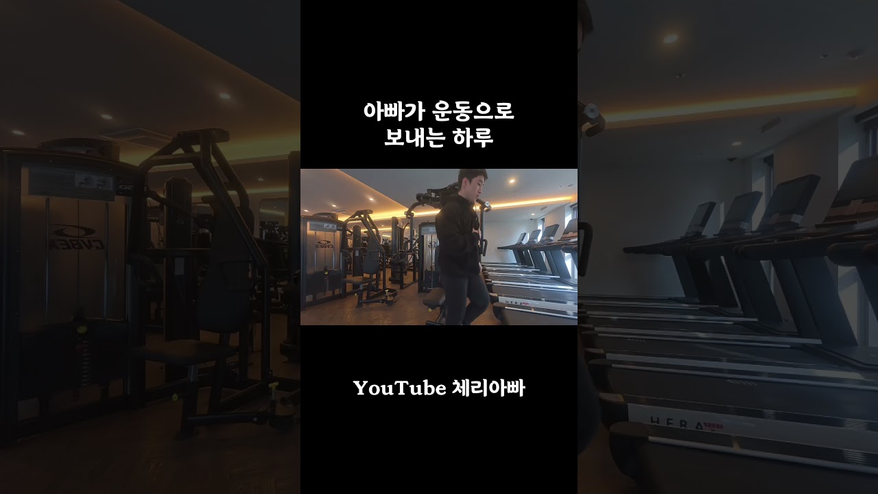 주술회전 요이치텐카이 #dailyvlog #아빠 #운동