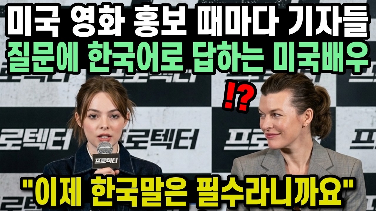 미국 영화 홍보 때마다 기자들 질문에 한국어로 답하는 미국배우 