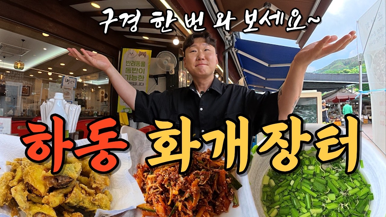 전라도와 경상도를 잇는 영호남의 화합의 장 전설의 화개장터