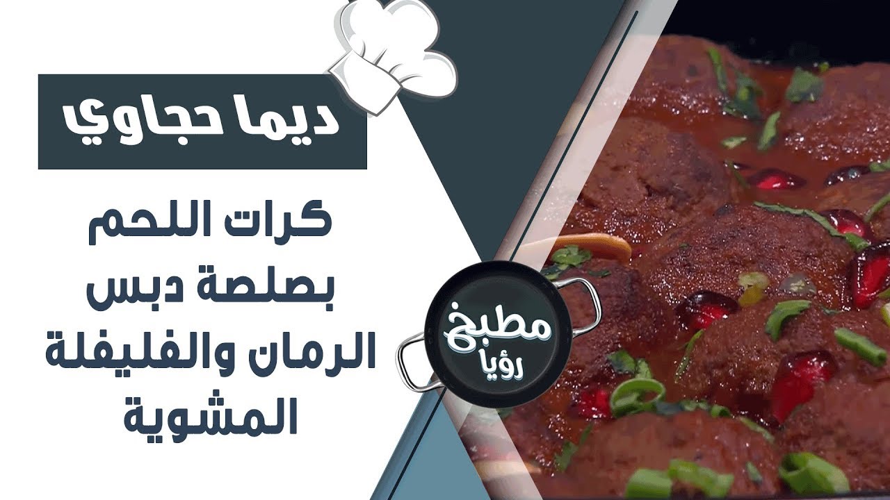 كرات اللحم بصلصة دبس الرمان والفليفلة المشوية - ديما حجاوي