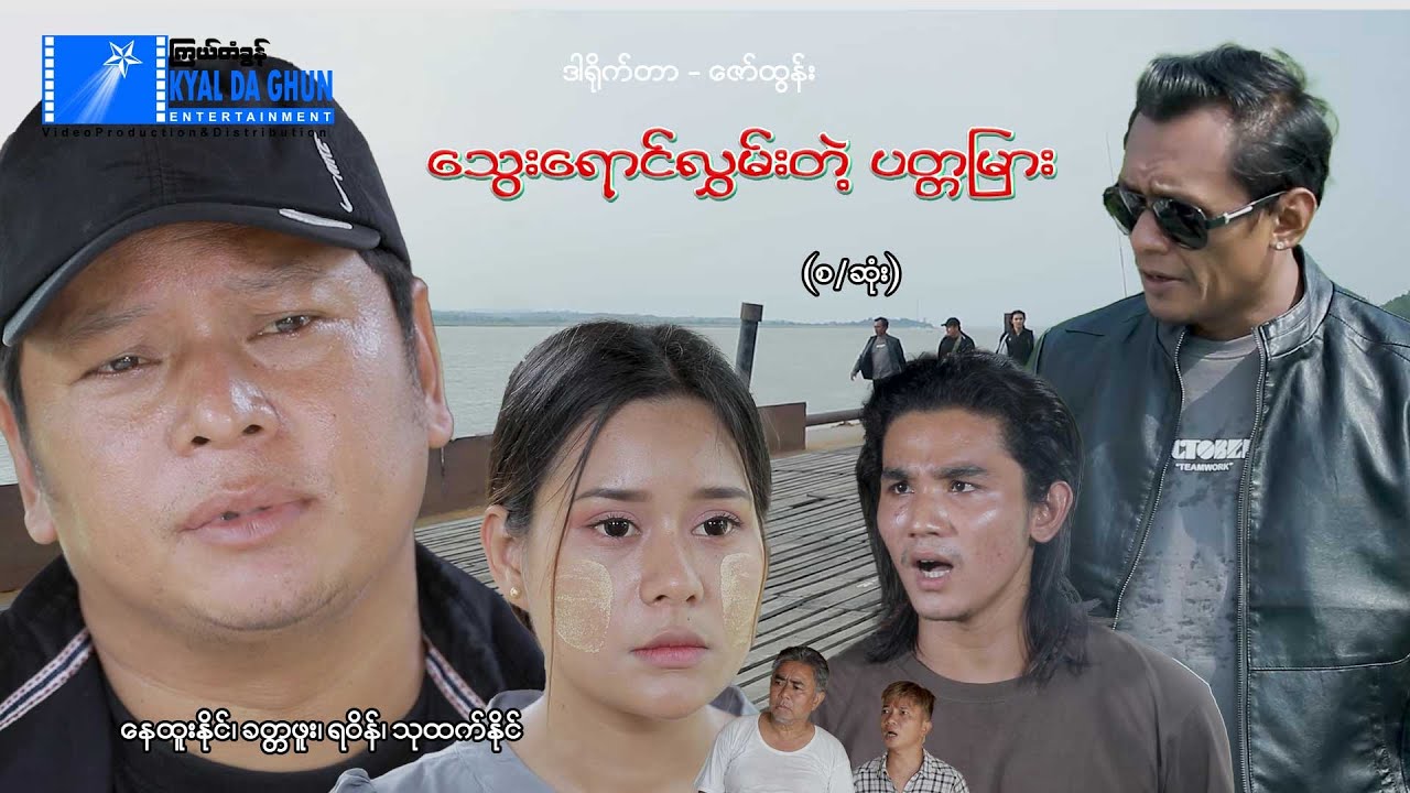 သွေးရောင်လွှမ်းတဲ့ပတ္တမြား(စ/ဆုံး)- နေထူးနိုင်၊ ရဝိန် - မြန်မာဇာတ်ကား - Myanmar Movie