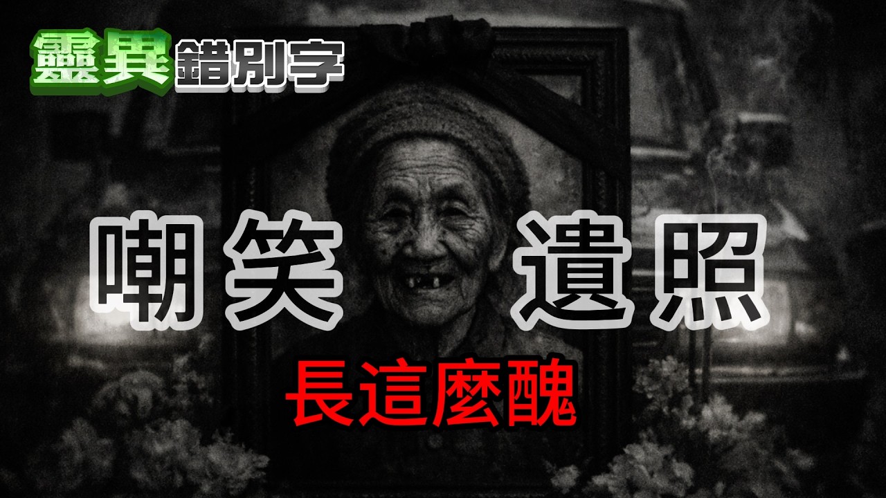 【靈357】最嘴賤的行為 換來