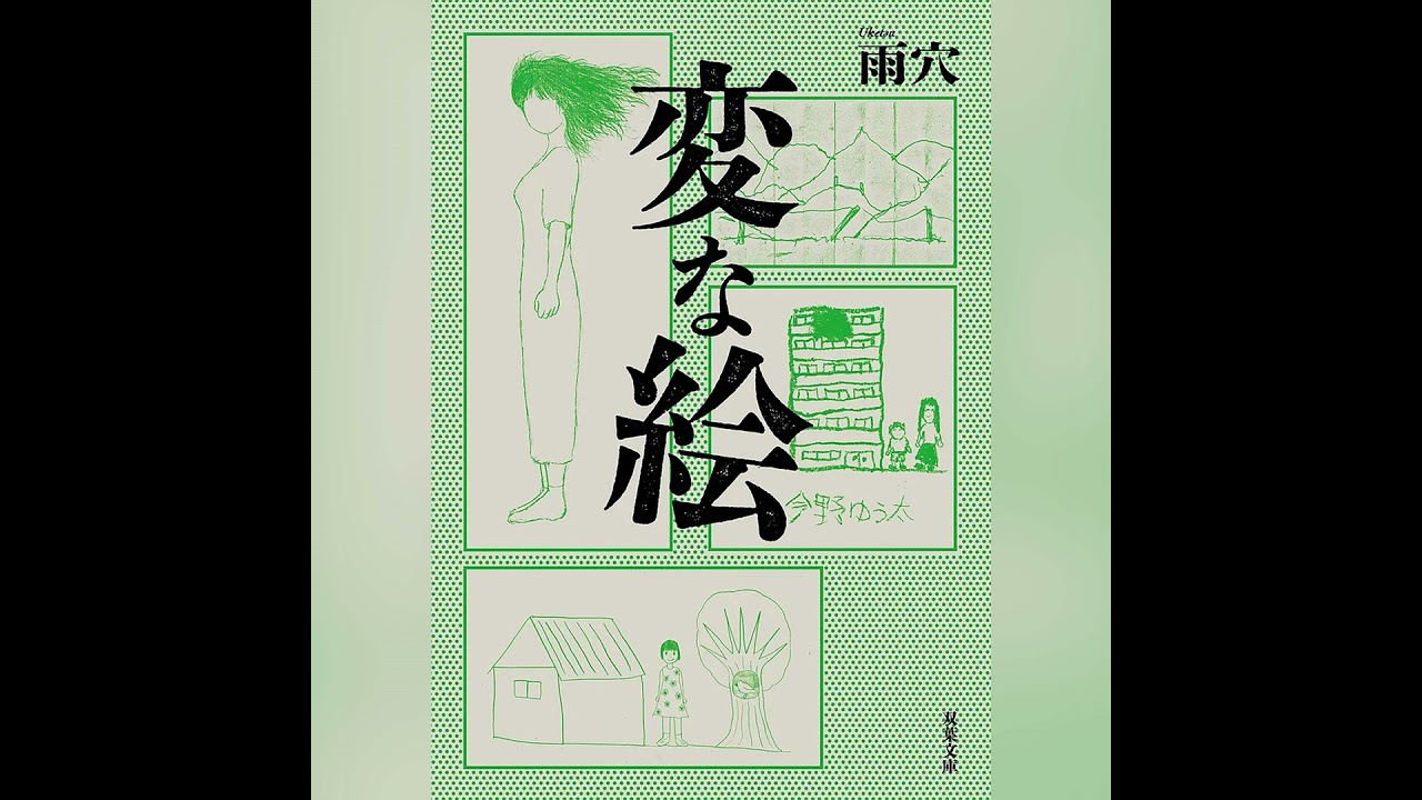 060『変な絵』（雨穴）試し聴き