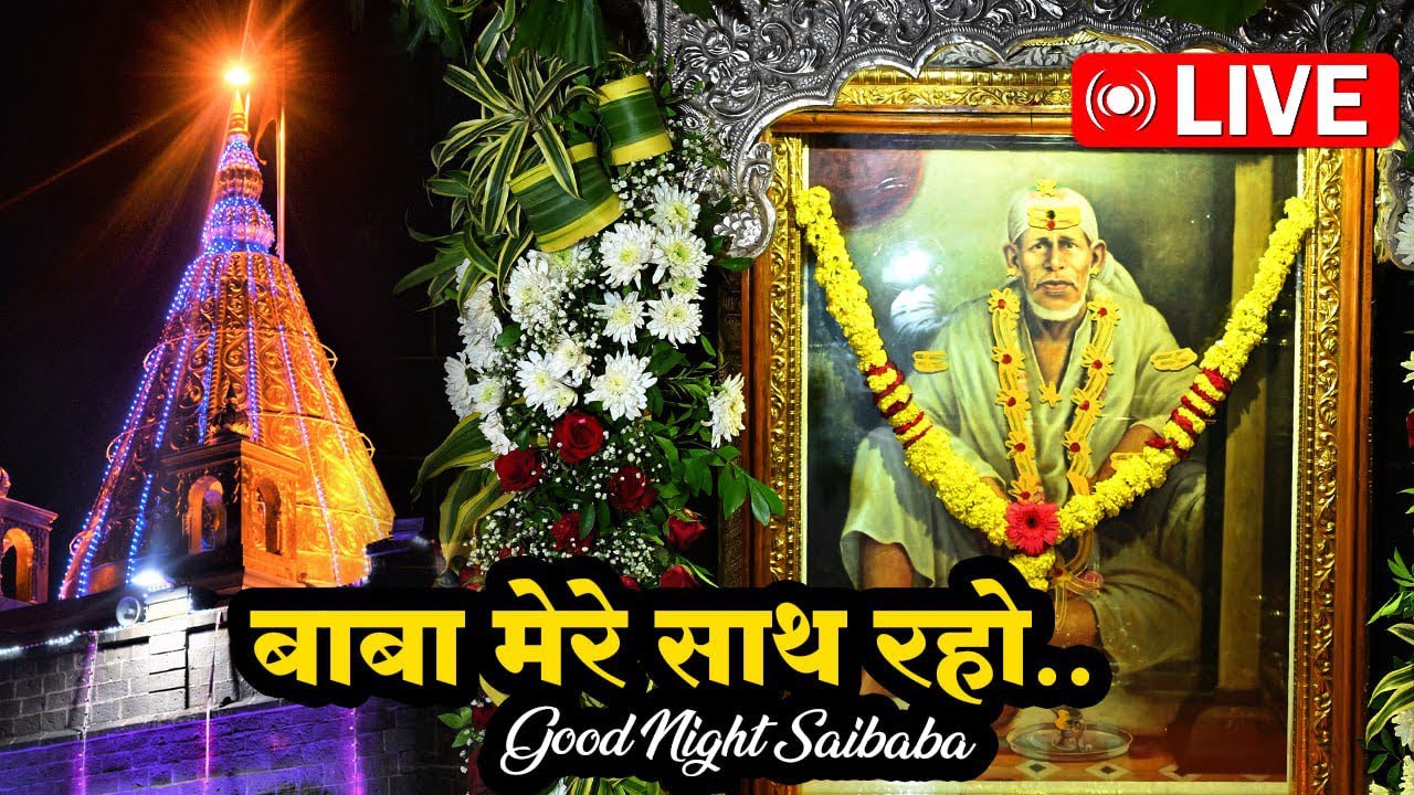 🔴Sai Baba Live Darshan From Shirdi | Good Night Baba| ✆9921744892🌸