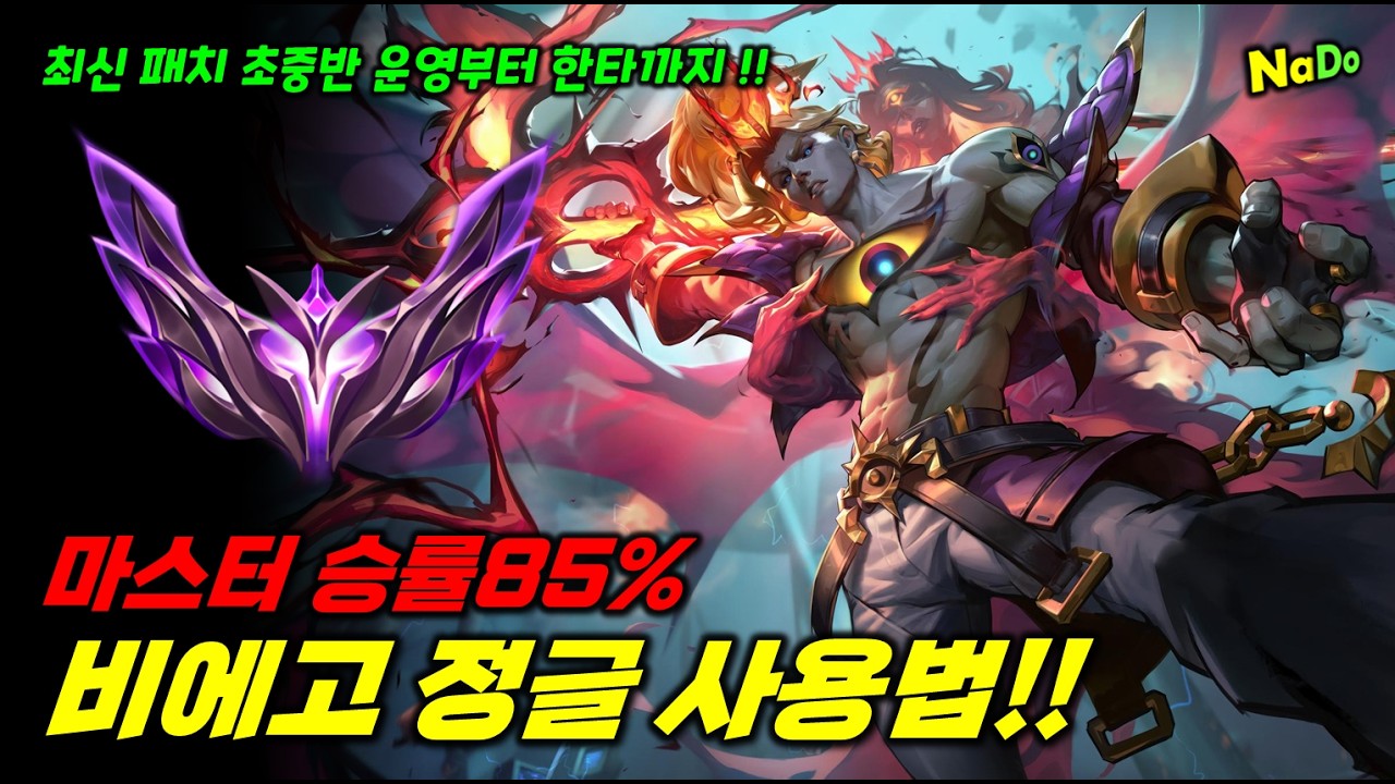 마스터 승률85% 비에고 정글 사용법!!
