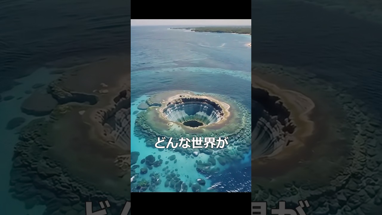 グレートブルーホールに落ちたら