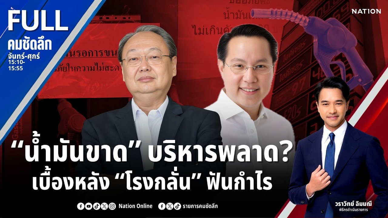 “น้ำมัน” ขาดบริหารพลาด? เบื้องหลัง “โรงกลั่น” ฟันกำไร | คมชัดลึก | 17 มี.ค.69 | FULL | NationTV22