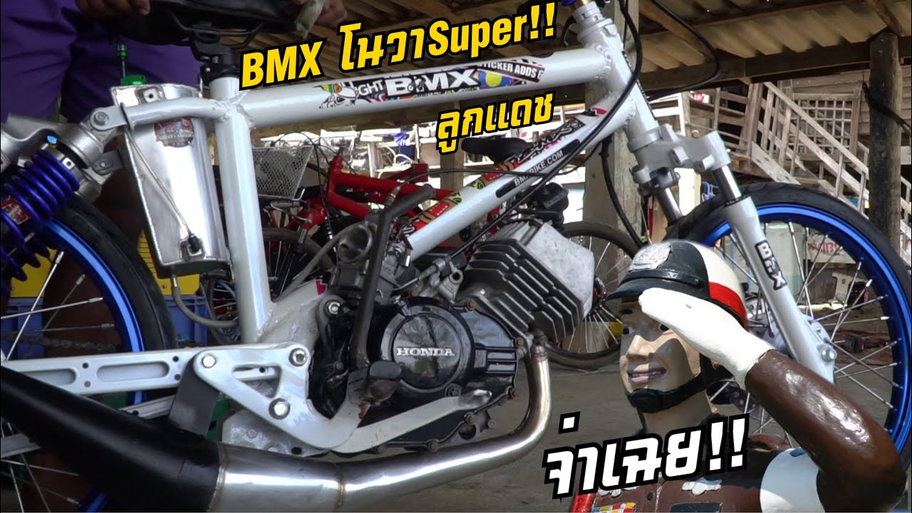 จักรยานBMXโนวาลูกแดช จ่าเฉย!!!