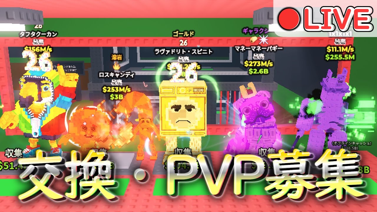 【ブレインロット】PVP・交換募集配信！鯨持ってる人来て～