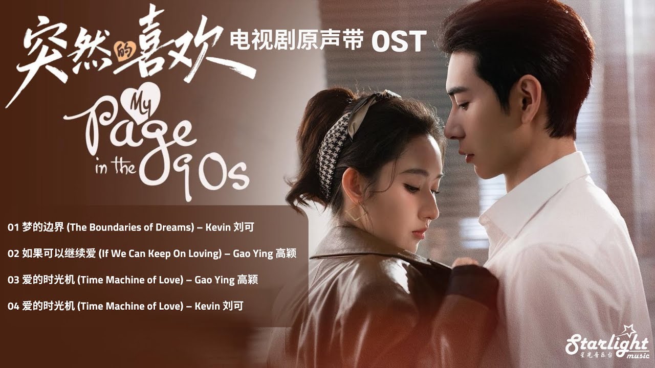 My Page in the 90s 《突然的喜欢》 Chinese Drama OST 【Chinese/Pinyin/English Lyrics 歌词】