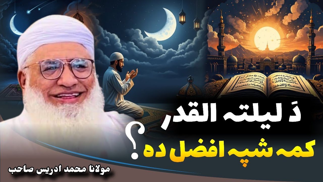 Da Lailatul Qadar Kama Shpa Afzal Da | Sheikh Idrees Pashto Bayan | Molana Idrees Pashto Bayan |