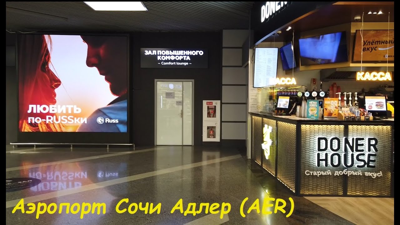 Дорога домой * Бизнес Зал аэропорта Адлер / Сочи