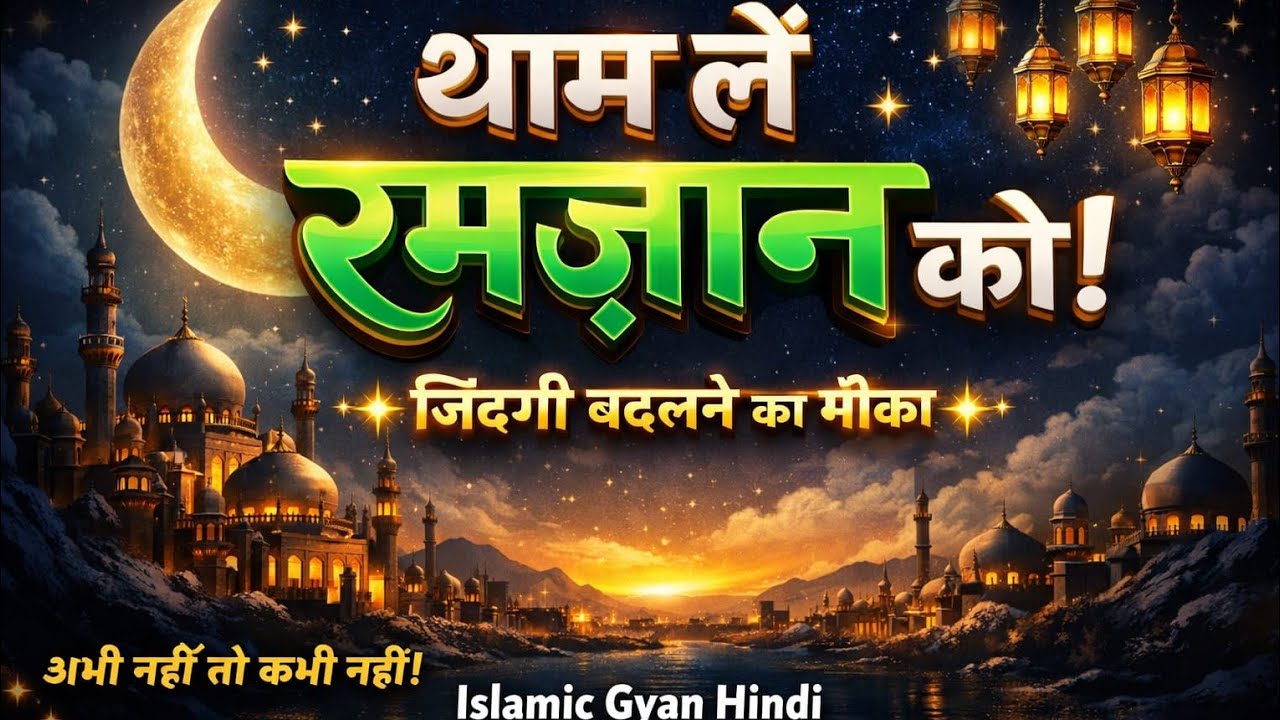 Ramzan 2026 speshal dil ko jhak jhor dene vali takreer Ramzan ka khas bayan🌹🌹