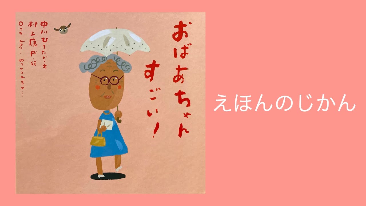 【絵本読み聞かせ】『おばあちゃんすごい！』 中川ひろたか・文　村上康成・絵