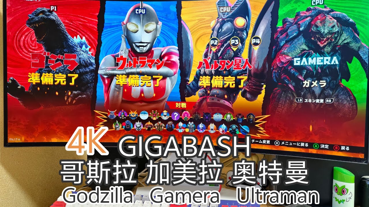 4K GIGABASH Godzillaゴジラ Gameraガメラ Ultramanウルトラマン 大乱闘 review