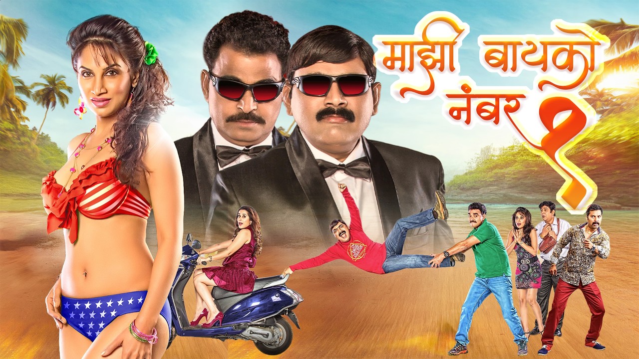 Majhi Baiko No. 1 (माझी बायको No.1) | New Marathi Comedy Movie | Makarand Anaspure, Tejaswini Lonari