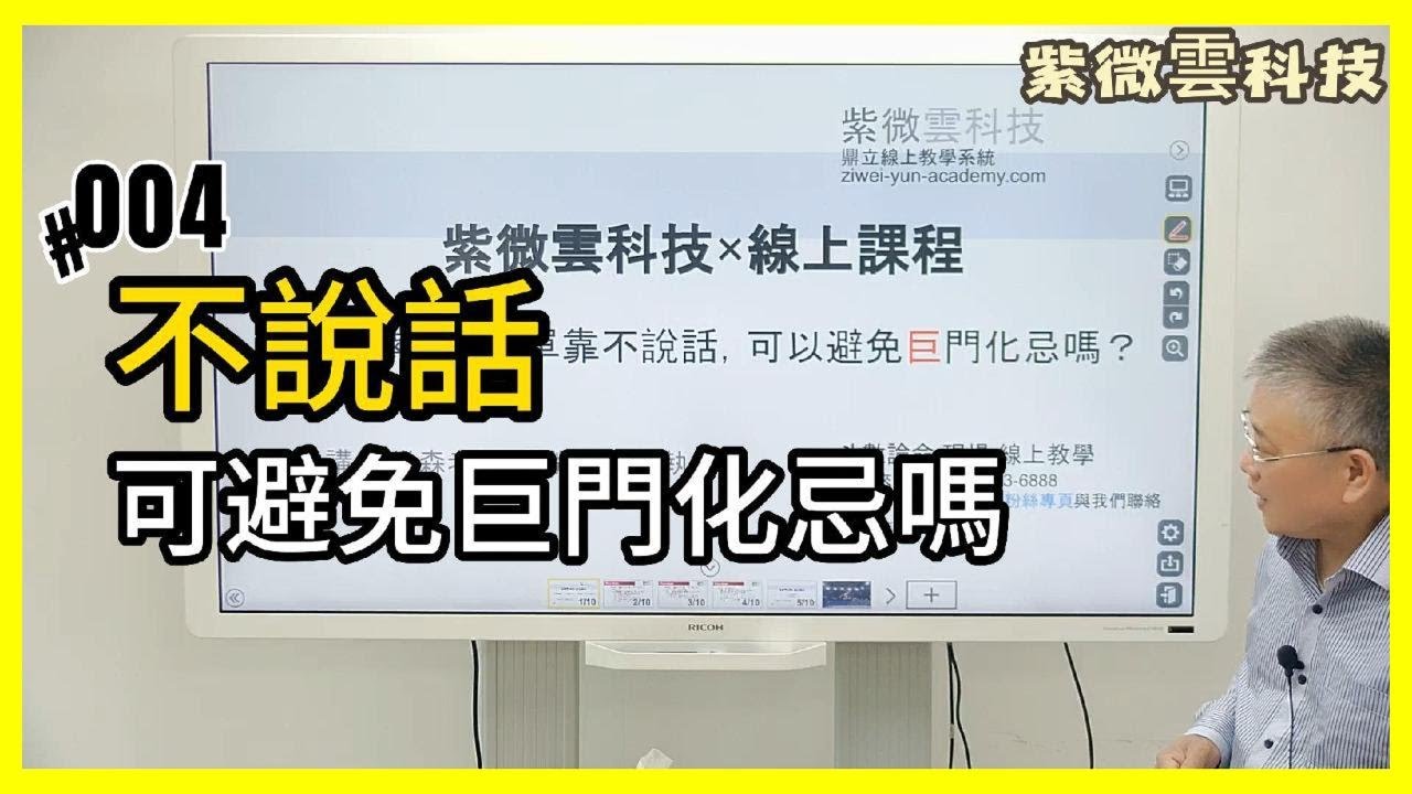 功夫紫微 Ep.04 不說話，可避免巨門化忌嗎？｜紫微雲創辦人&董事長-鍾世森老師-國立中興大學 #紫微雲鍾世森老師