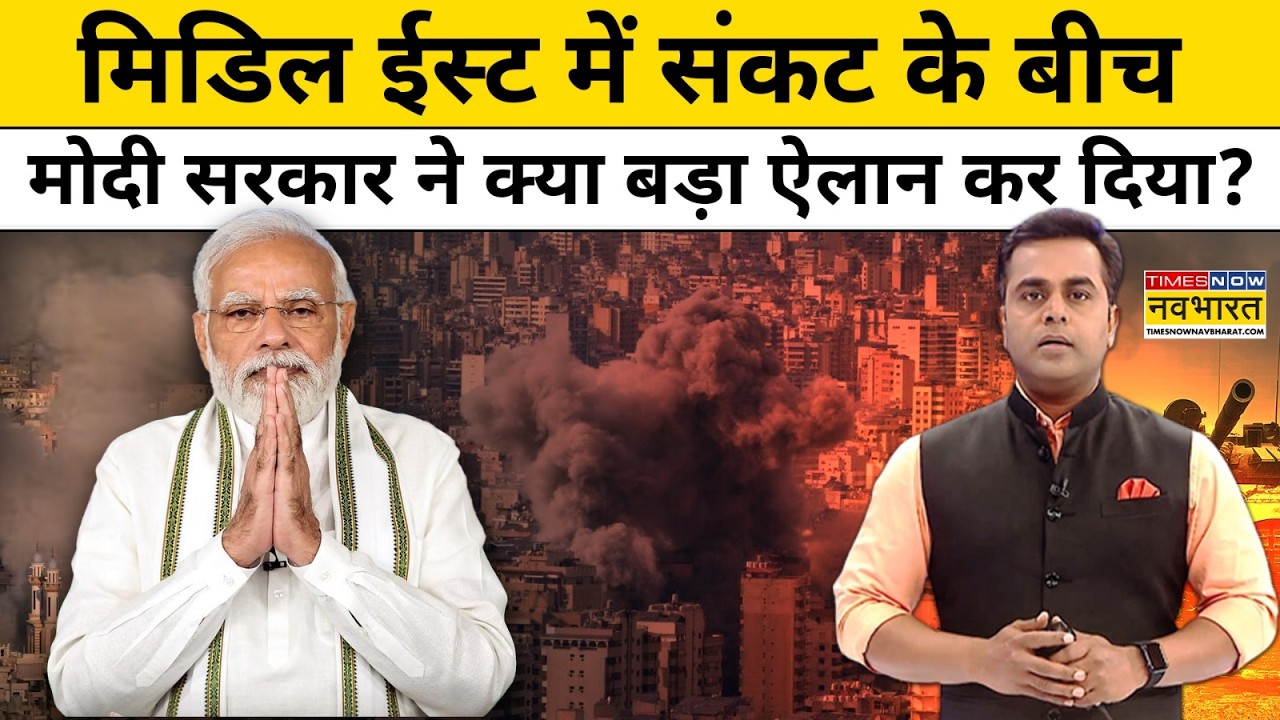 News ki Pathshala।Sushant Sinha:मिडिल ईस्ट में संकट के बीच मोदी सरकार ने क्या बड़ा ऐलान कर दिया?TNNB