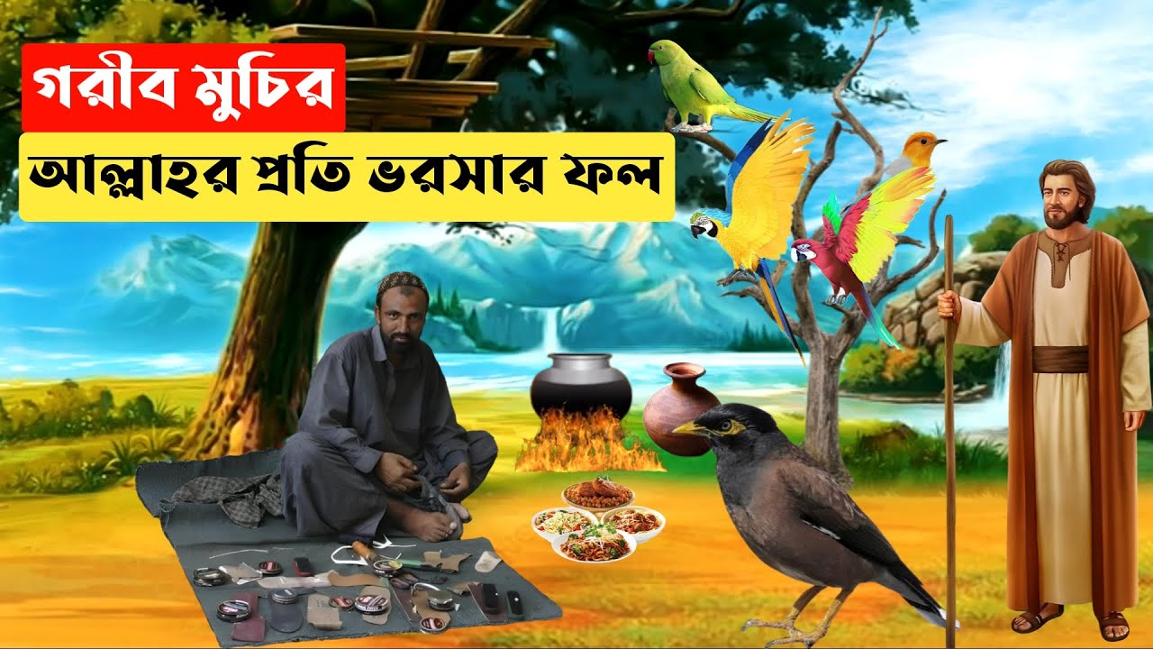 গরিব মুচি ও ধনী ব্যক্তির বিষ্ময়কর ঘটনা || আল্লাহর প্রতি ভরসার ফল || Islamic Story