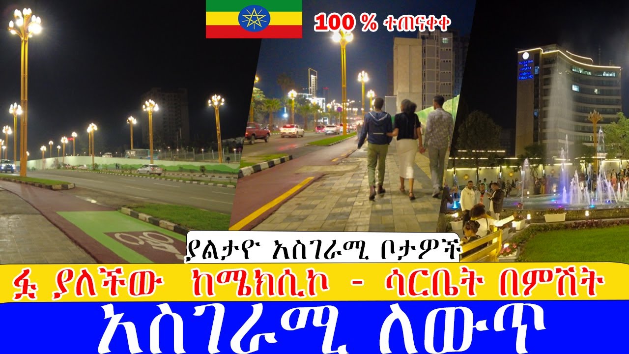 የአዲስ አበባ ድምቀት ከሜክሲኮ - ሳርቤት ተጠናቀቀ   , 🇪🇹 Addis Ababa walking Tour 2024 , Ethiopia [4K]